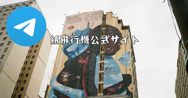 <b>紙飛行機公式サイト</b>