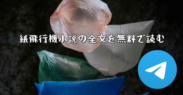 紙飛行機小説の全文を無料で読む