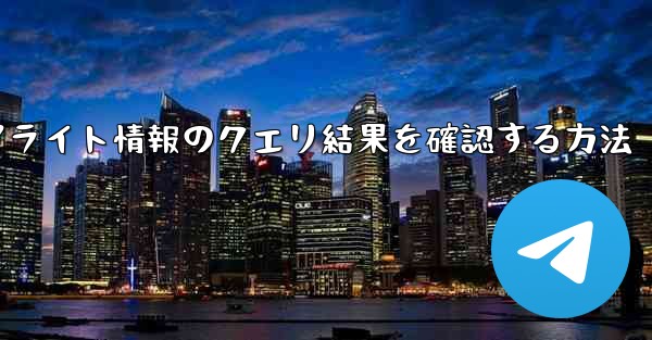 <b>フライト情報のクエリ結果を確認する方法</b>