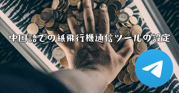 中国語での紙飛行機通信ツールの設定