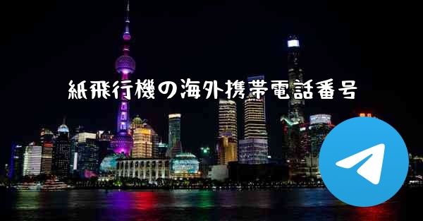 紙飛行機の海外携帯電話番号