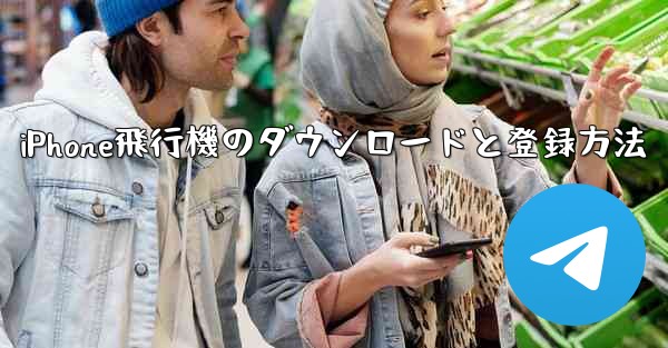 iPhone飛行機のダウンロードと登録方法
