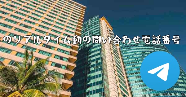 <b>航空会社のフライトのリアルタイム動の問い合わせ電話番号</b>