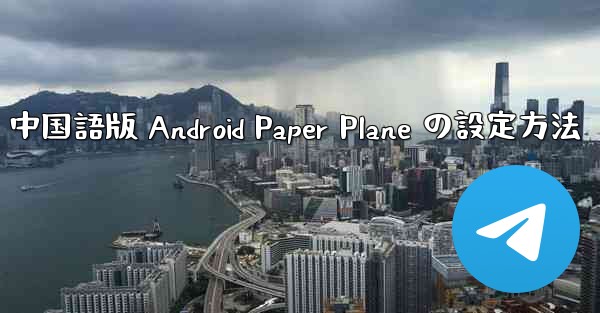 中国語版 Android Paper Plane の設定方法