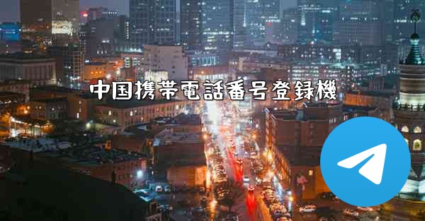 中国携帯電話番号登録機