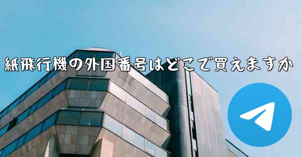 紙飛行機の外国番号はどこで買えますか