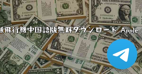 紙飛行機中国語版無料ダウンロード Apple