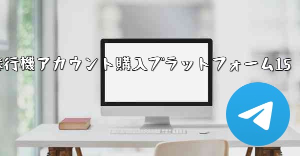 紙飛行機アカウント購入プラットフォーム15