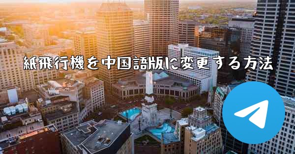 紙飛行機を中国語版に変更する方法