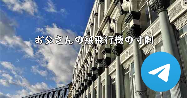お父さんの紙飛行機の寸劇