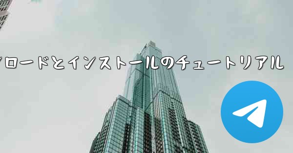 Android 紙飛行機のダウンロードとインストールのチュートリアル
