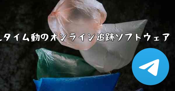 航空機飛行リアルタイム動のオンライン追跡ソフトウェア