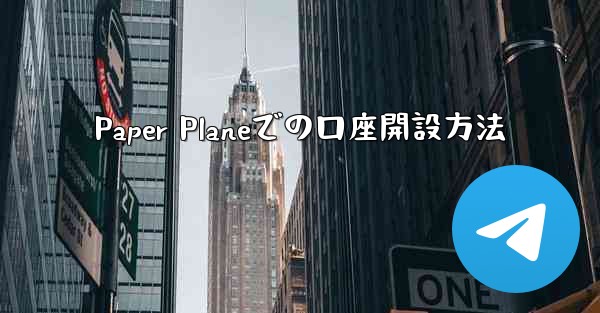 Paper Planeでの口座開設方法