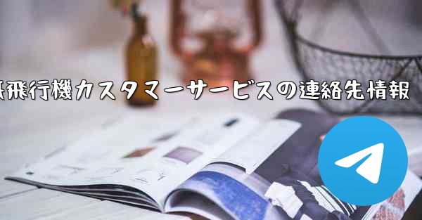 紙飛行機カスタマーサービスの連絡先情報