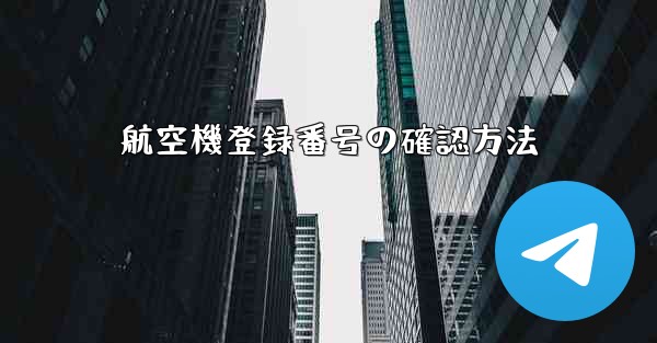 航空機登録番号の確認方法