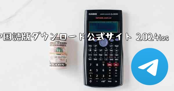 Paper Plane 中国語版ダウンロード公式サイト 2024ios