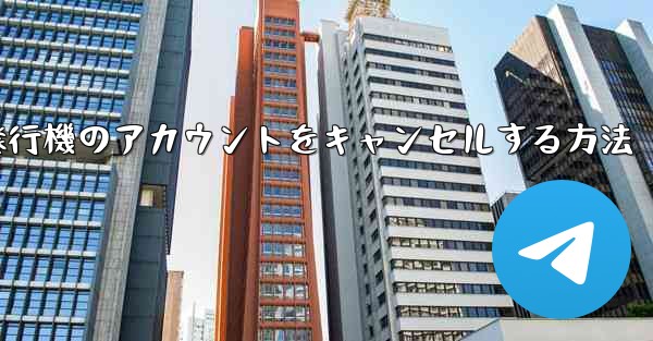 英語で飛行機のアカウントをキャンセルする方法