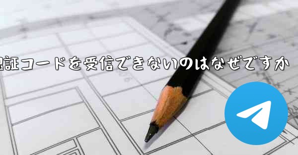 フライト番号を登録して認証コードを受信できないのはなぜですか