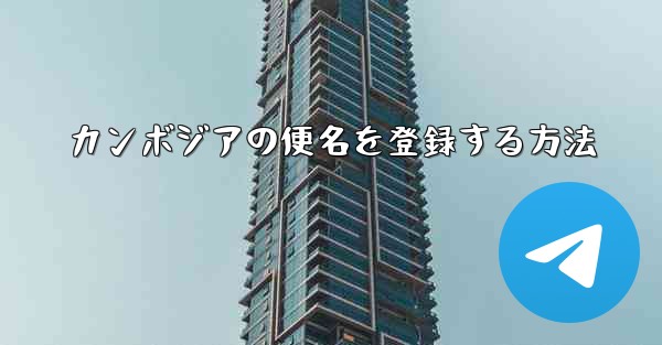 カンボジアの便名を登録する方法