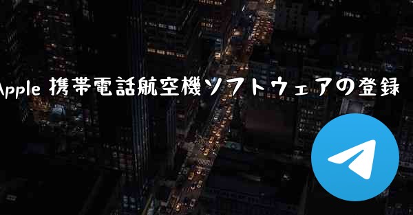 Apple 携帯電話航空機ソフトウェアの登録