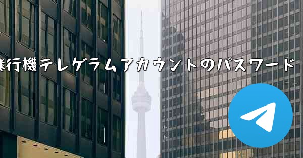 紙飛行機テレゲラムアカウントのパスワード
