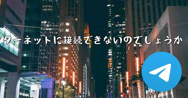 <b>なぜこの国では紙飛行機をインターネットに接続できないのでしょうか</b>