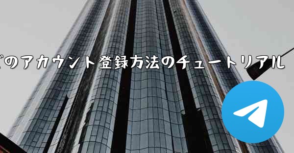 Airplane Apple でのアカウント登録方法のチュートリアル