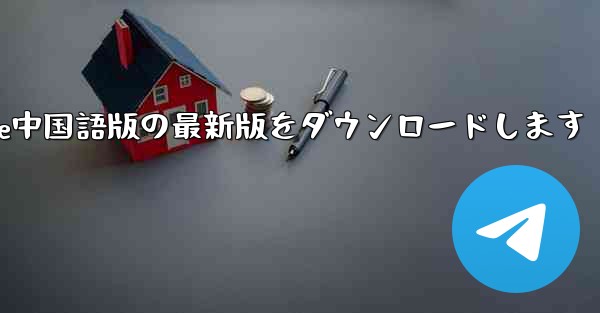 公式サイトからPaper Plane中国語版の最新版をダウンロードします