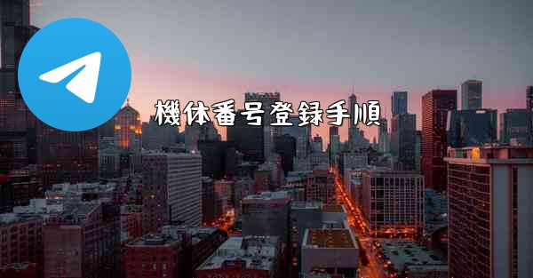 機体番号登録手順