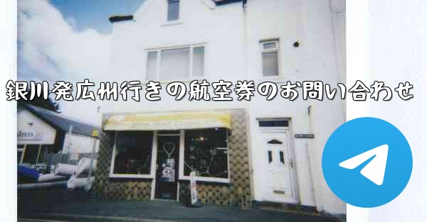 銀川発広州行きの航空券のお問い合わせ