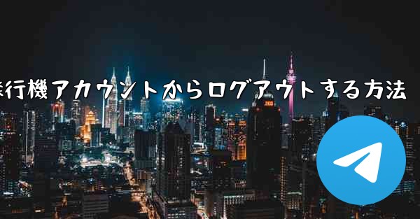 携帯電話で紙飛行機アカウントからログアウトする方法