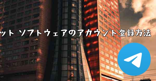 Apple Airplane チャット ソフトウェアのアカウント登録方法