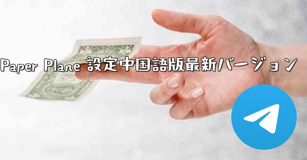 <b>Apple Paper Plane 設定中国語版最新バージョン</b>