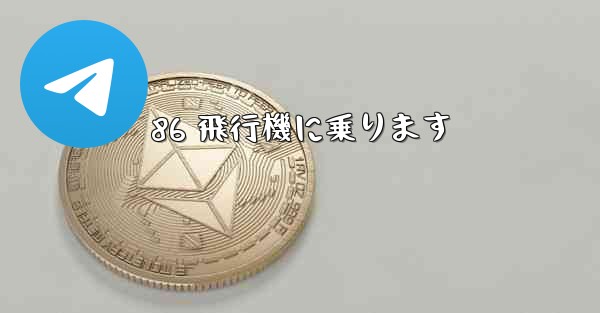 <b>86 飛行機に乗ります</b>