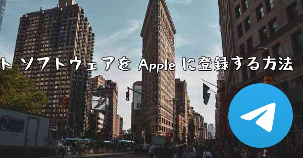 飛行機アプリのチャット ソフトウェアを Apple に登録する方法