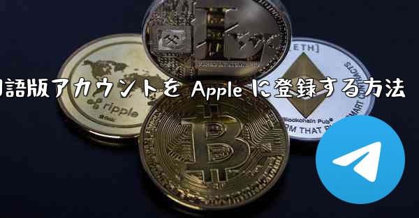 Airplane 中国語版アカウントを Apple に登録する方法