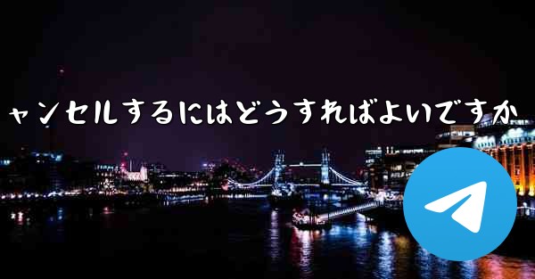 Paper Plane アカウントを永久にキャンセルするにはどうすればよいですか