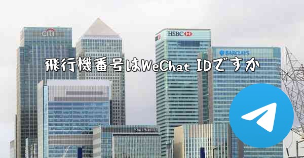 飛行機番号はWeChat IDですか