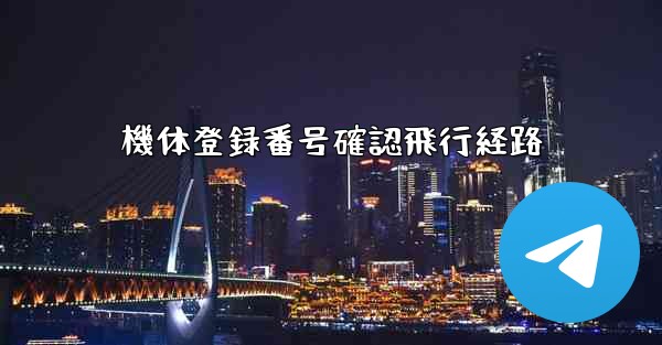 機体登録番号確認飛行経路