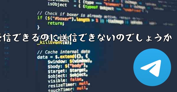 なぜ紙飛行機はメッセージを受信できるのに送信できないのでしょうか