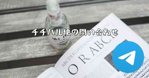 チチハル便の問い合わせ