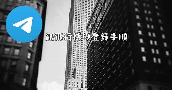 紙飛行機の登録手順