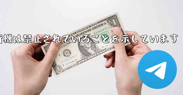 紙飛行機は禁止されていることを示しています