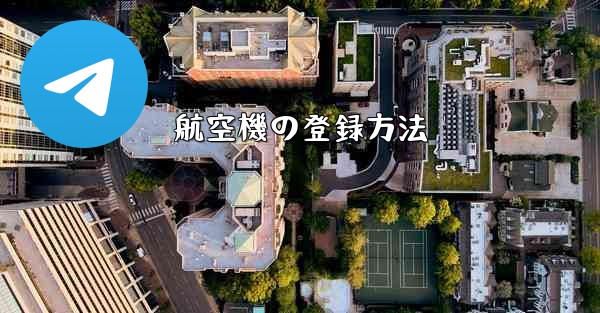 航空機の登録方法