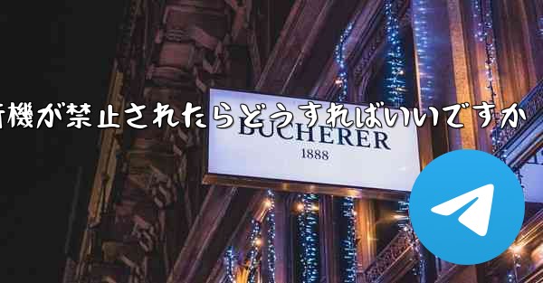 紙飛行機が禁止されたらどうすればいいですか
