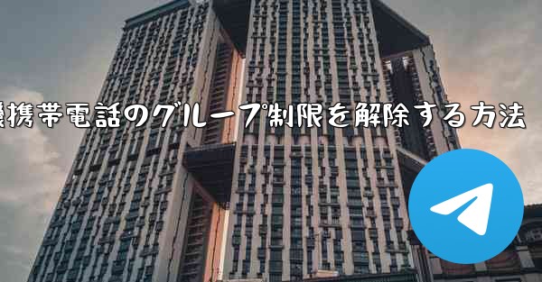 紙飛行機携帯電話のグループ制限を解除する方法