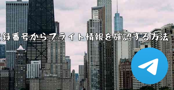 機体登録番号からフライト情報を確認する方法