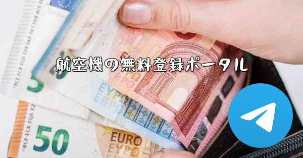 航空機の無料登録ポータル