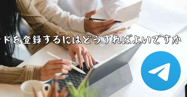 飛行機のアカウント認証コードを登録するにはどうすればよいですか