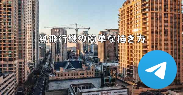 紙飛行機の簡単な描き方